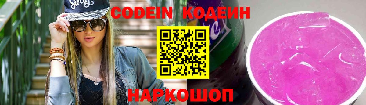Волжск  Кодеиновый сироп Lean Purple Drank  Вход с VPN  Кодеиновый сироп Lean Purple Drank 